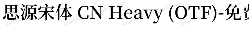 思源宋体 CN Heavy (OTF)字体转换